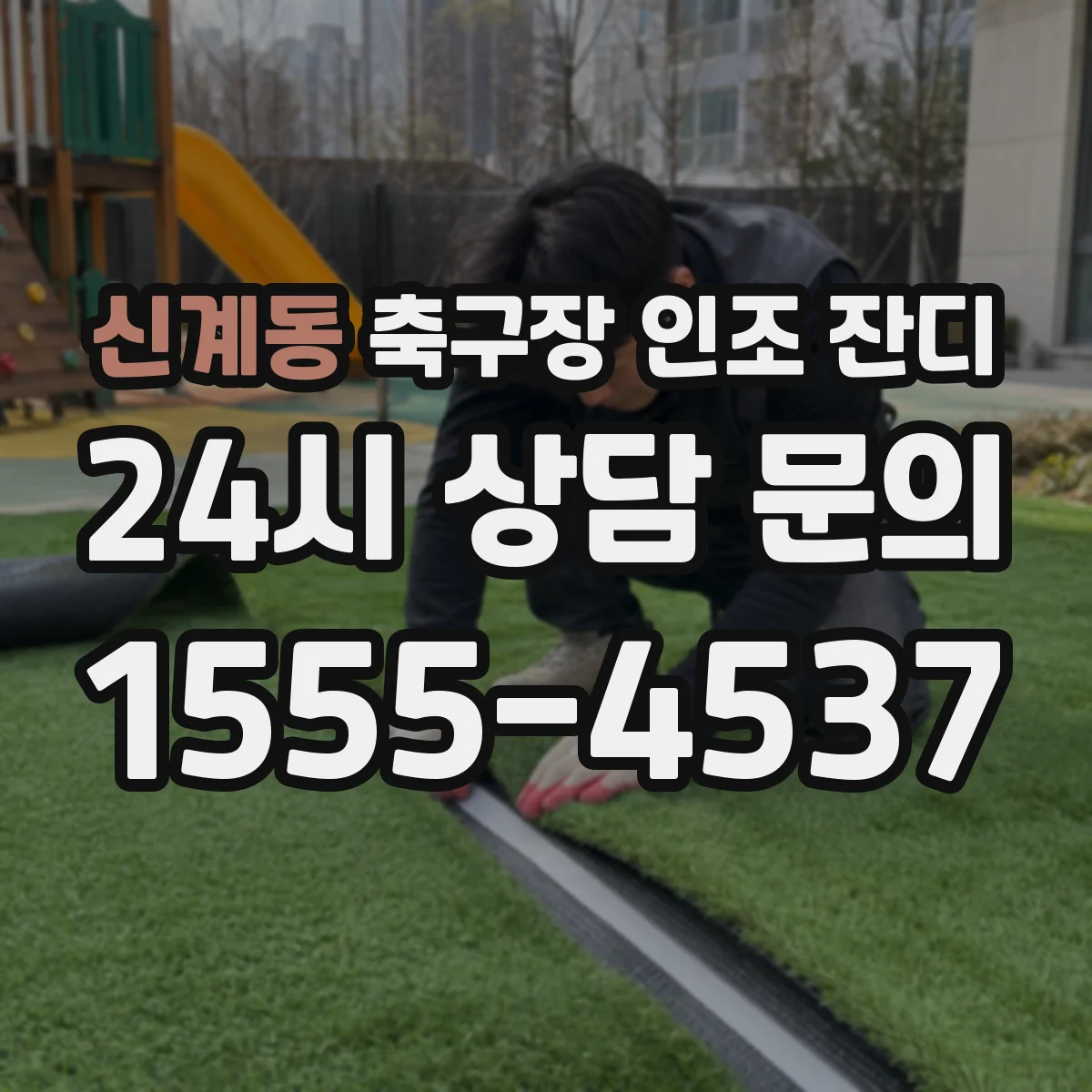 신계동 축구장 인조 잔디