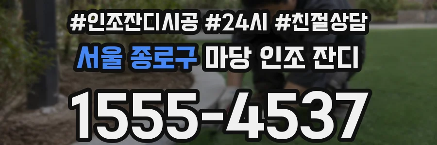 서울 종로구 마당 인조 잔디