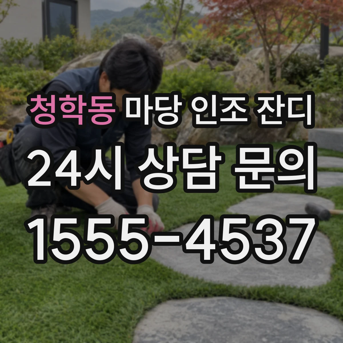 청학동 마당 인조 잔디