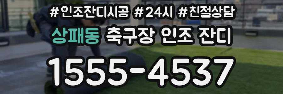 상패동 축구장 인조 잔디