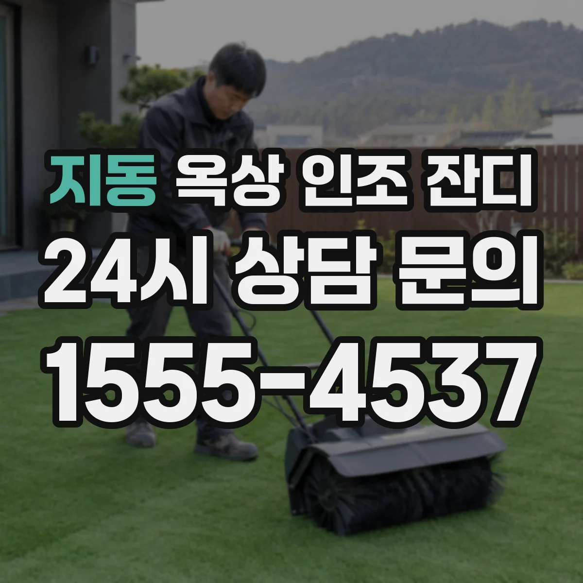 지동 옥상 인조 잔디