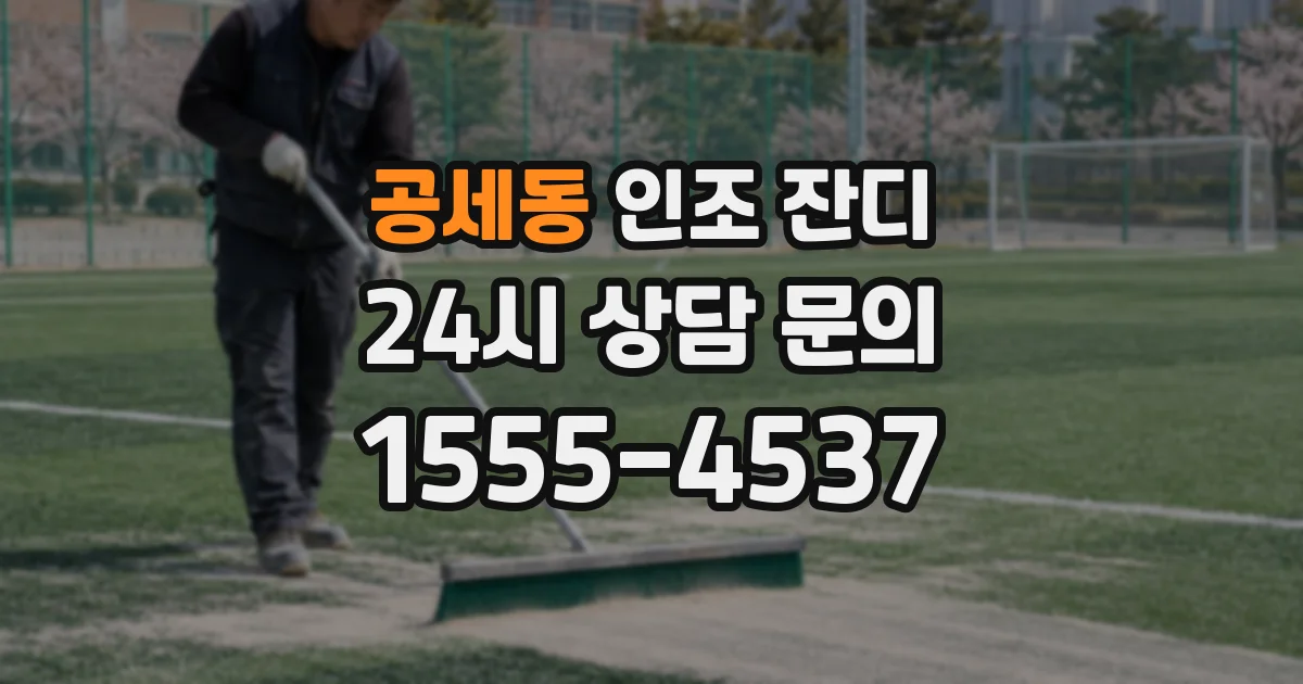 공세동 인조 잔디