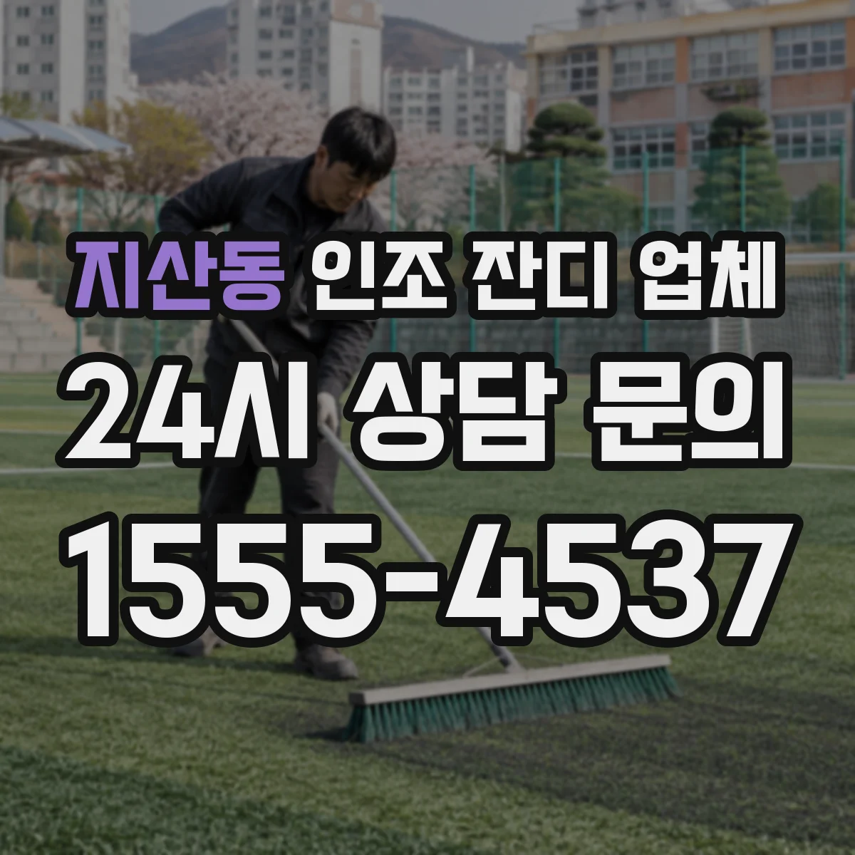 지산동 인조 잔디 업체