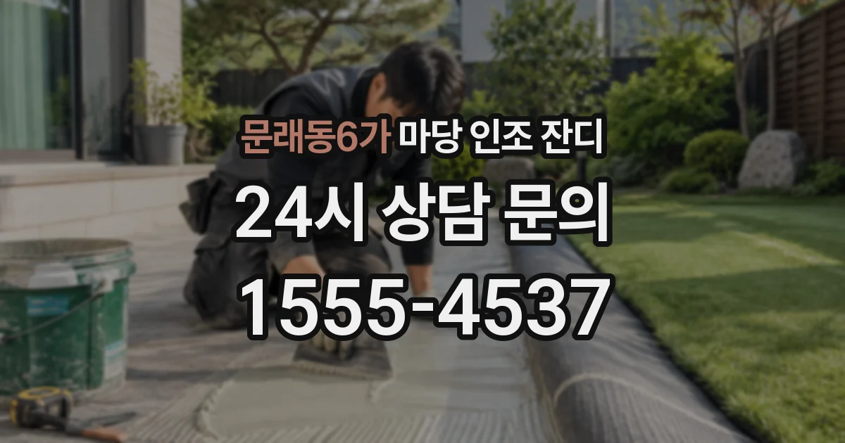 문래동6가 마당 인조 잔디