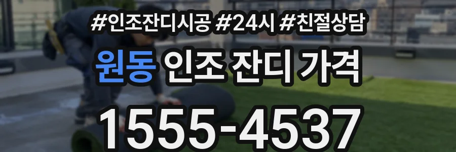 원동 인조 잔디 가격