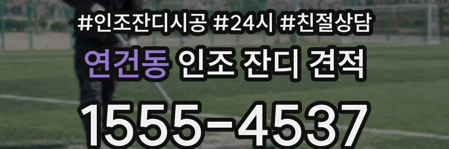 연건동 인조 잔디 견적