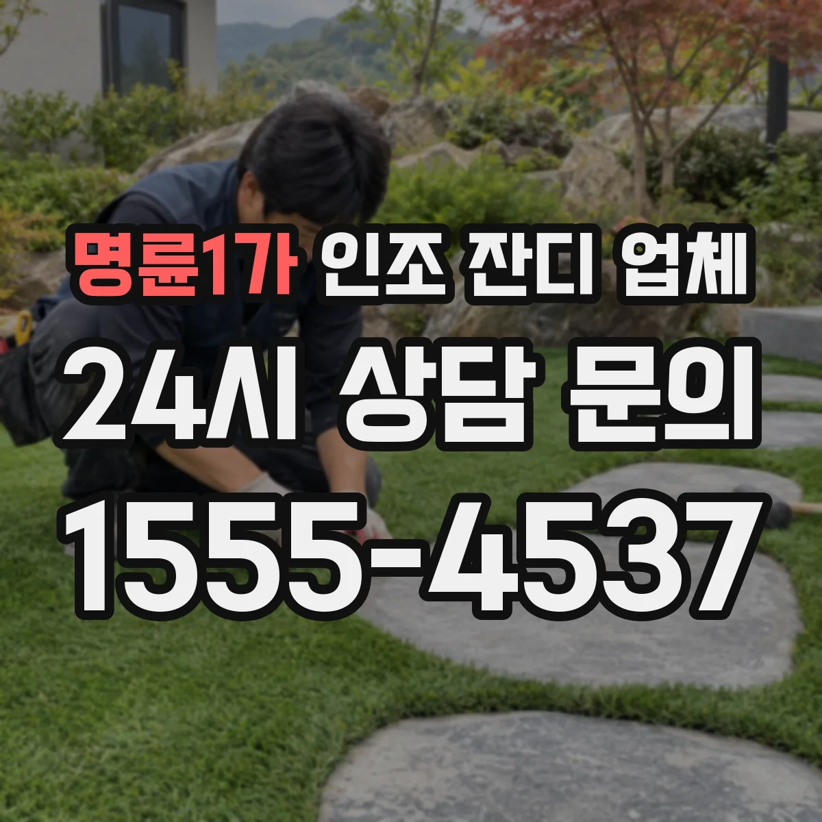명륜1가 인조 잔디 업체
