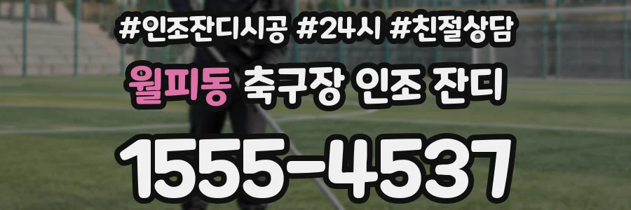 월피동 축구장 인조 잔디