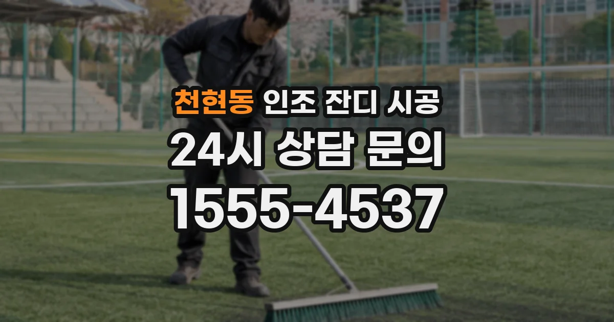 천현동 인조 잔디 시공