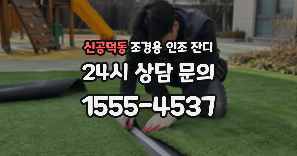 신공덕동 조경용 인조 잔디