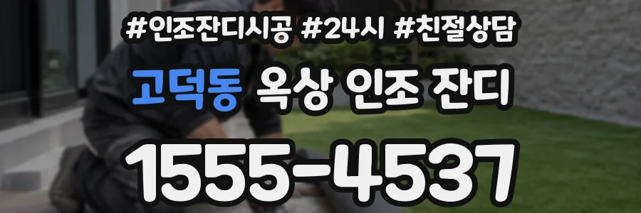 고덕동 옥상 인조 잔디