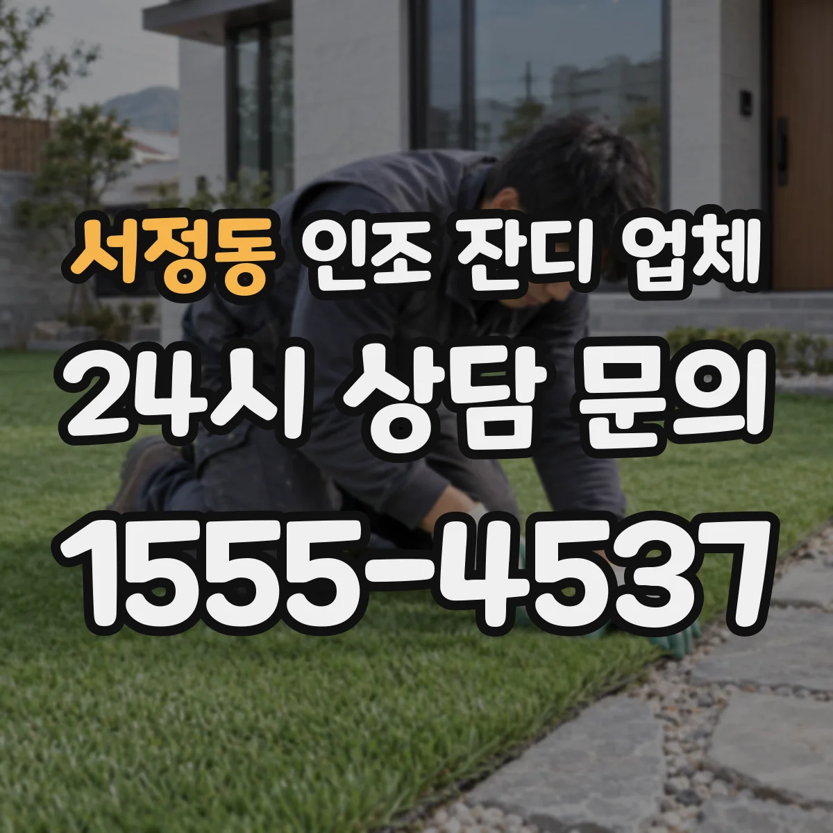 서정동 인조 잔디 업체