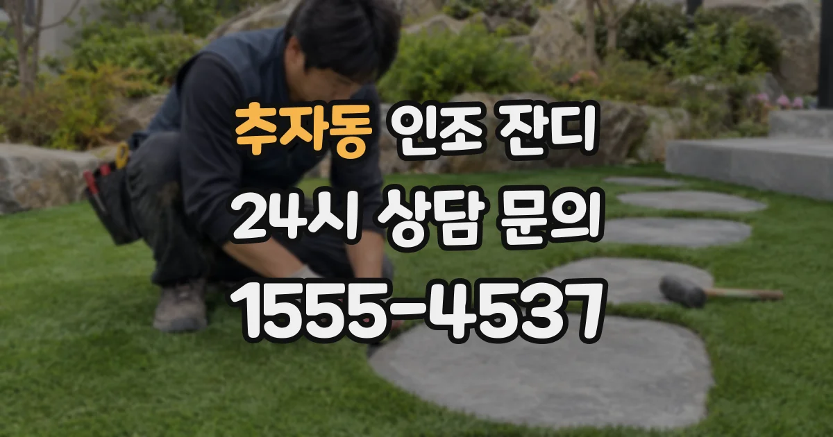 추자동 인조 잔디