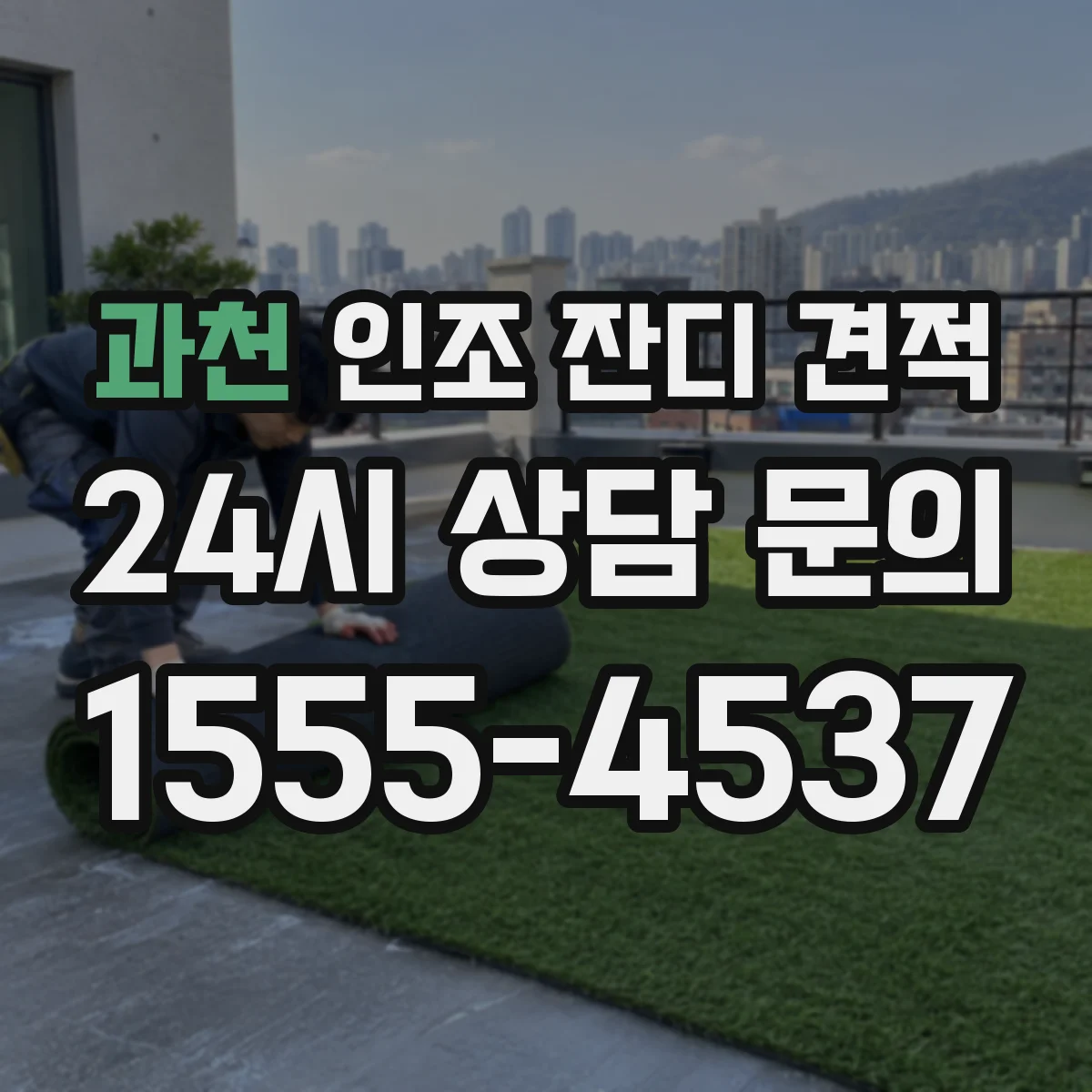 과천 인조 잔디 견적