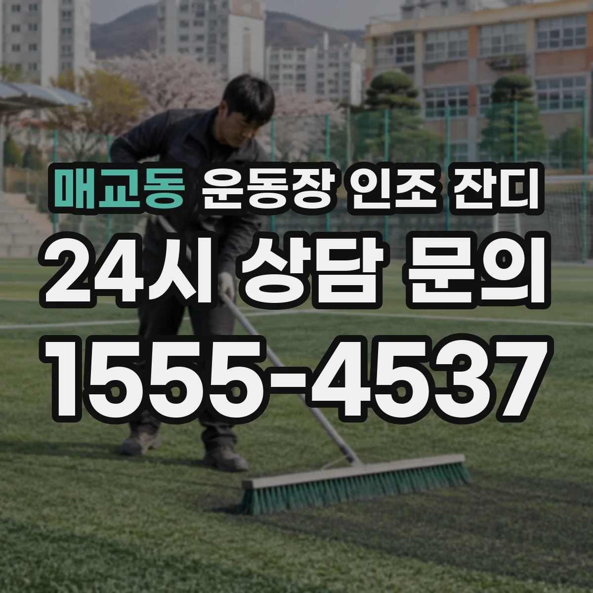 매교동 운동장 인조 잔디