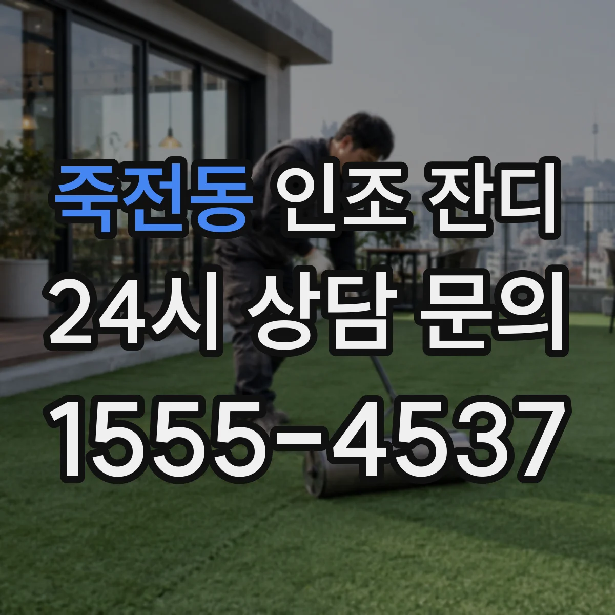 죽전동 인조 잔디