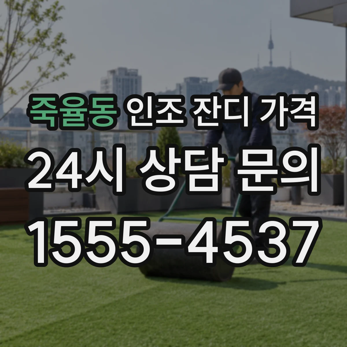 죽율동 인조 잔디 가격