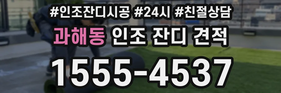 과해동 인조 잔디 견적