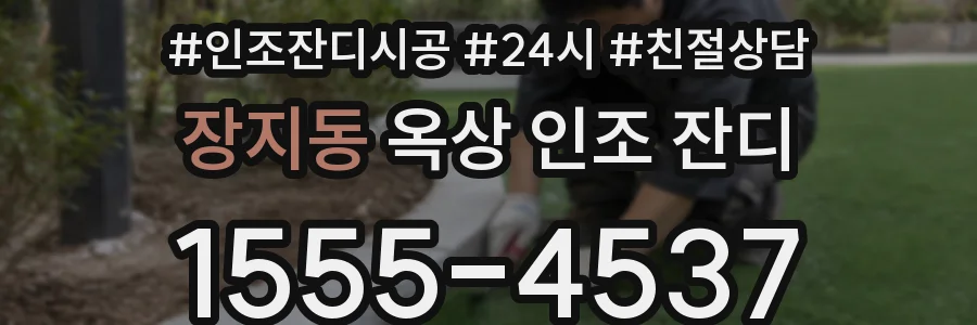 장지동 옥상 인조 잔디