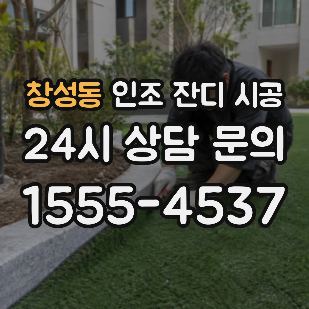 창성동 인조 잔디 시공
