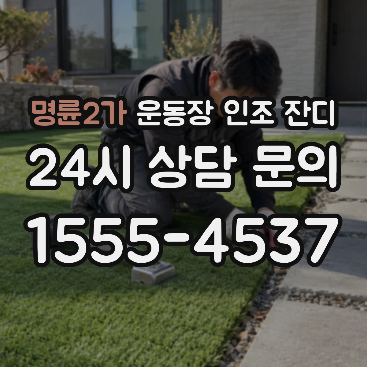 명륜2가 운동장 인조 잔디