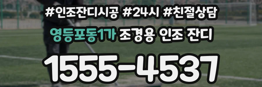 영등포동1가 조경용 인조 잔디