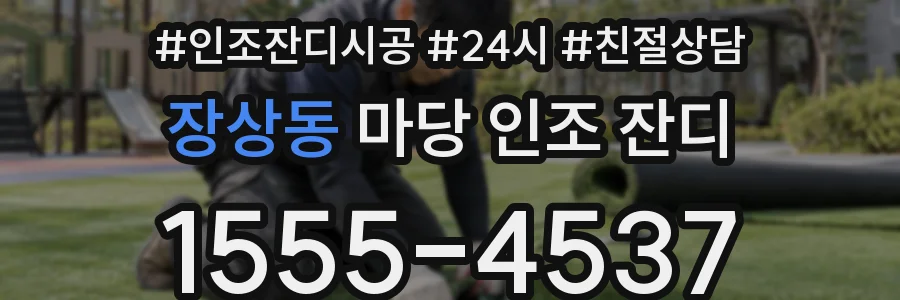 장상동 마당 인조 잔디