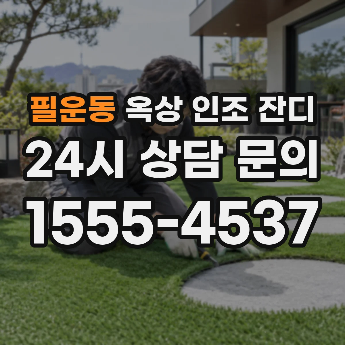 필운동 옥상 인조 잔디