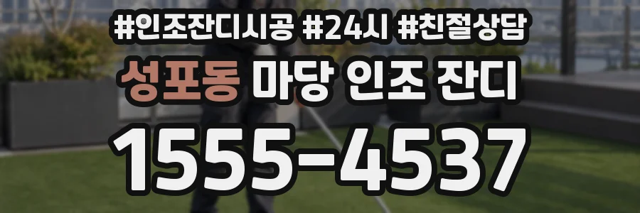 성포동 마당 인조 잔디