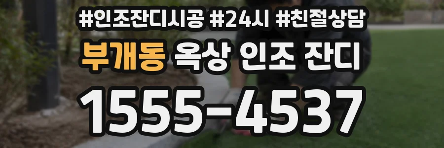 부개동 옥상 인조 잔디