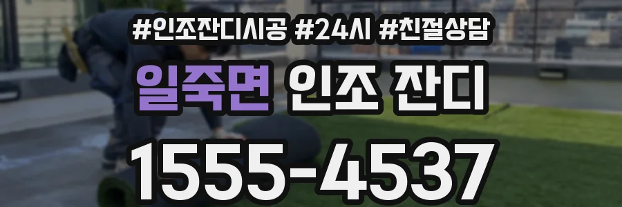 일죽면 인조 잔디