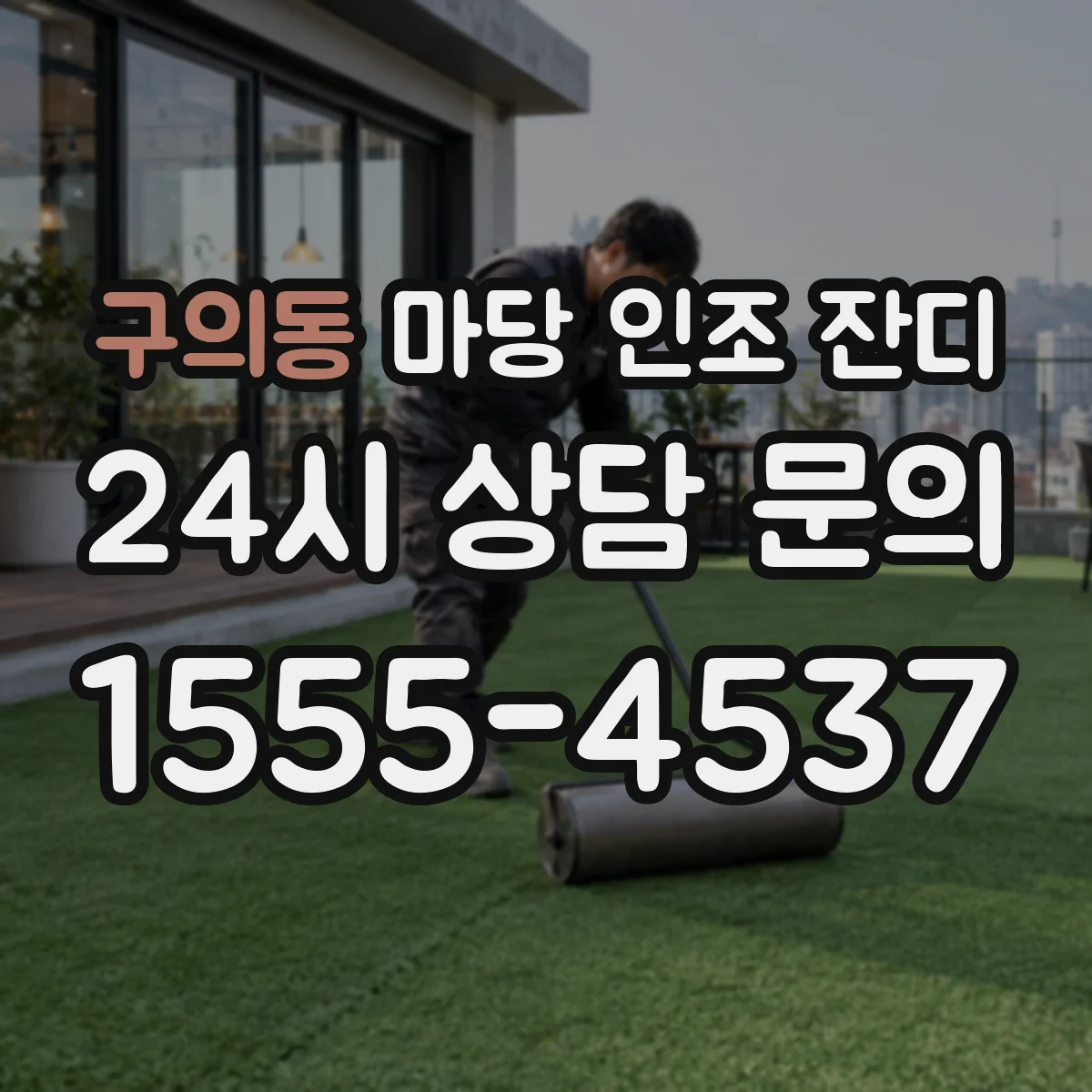 구의동 마당 인조 잔디