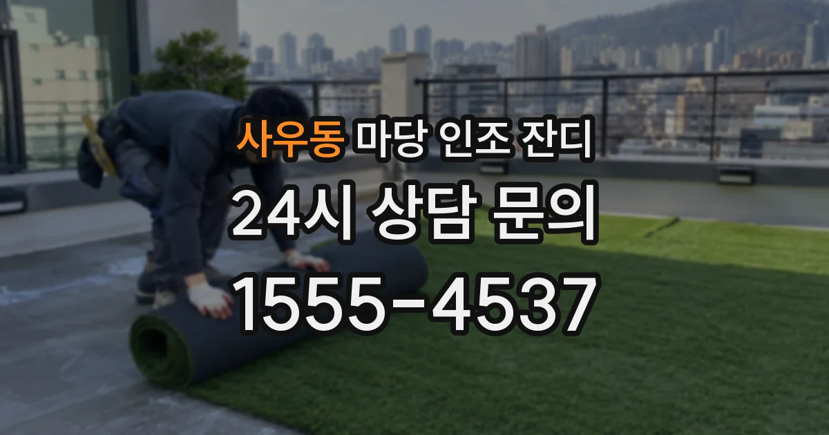 사우동 마당 인조 잔디