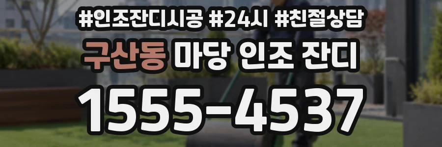 구산동 마당 인조 잔디