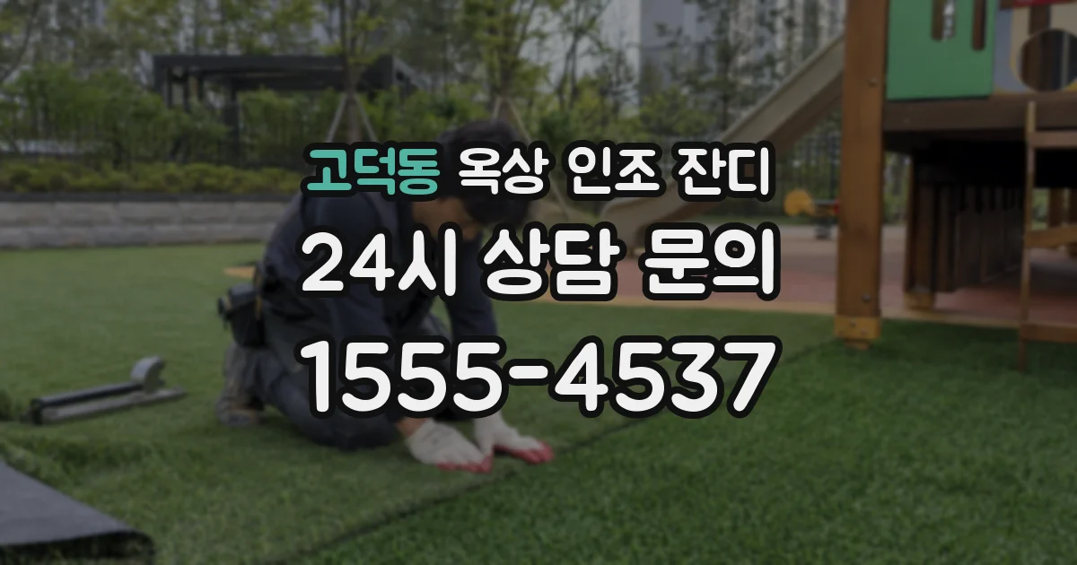고덕동 옥상 인조 잔디