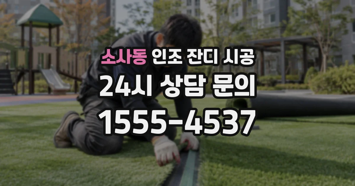 소사동 인조 잔디 시공