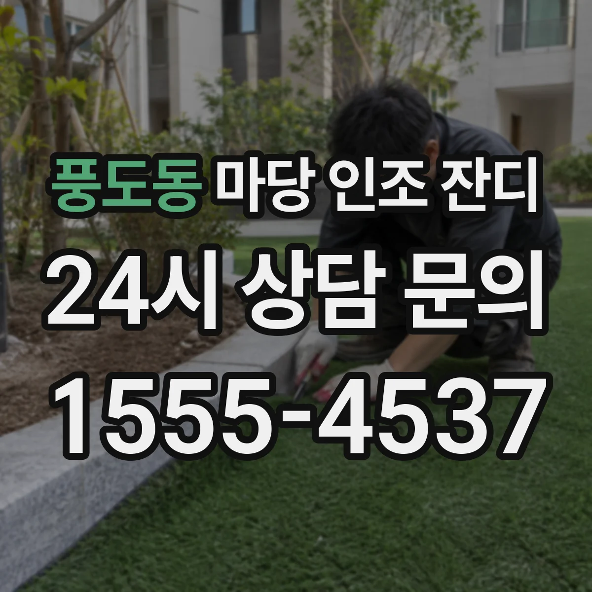 풍도동 마당 인조 잔디