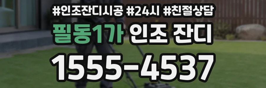 필동1가 인조 잔디