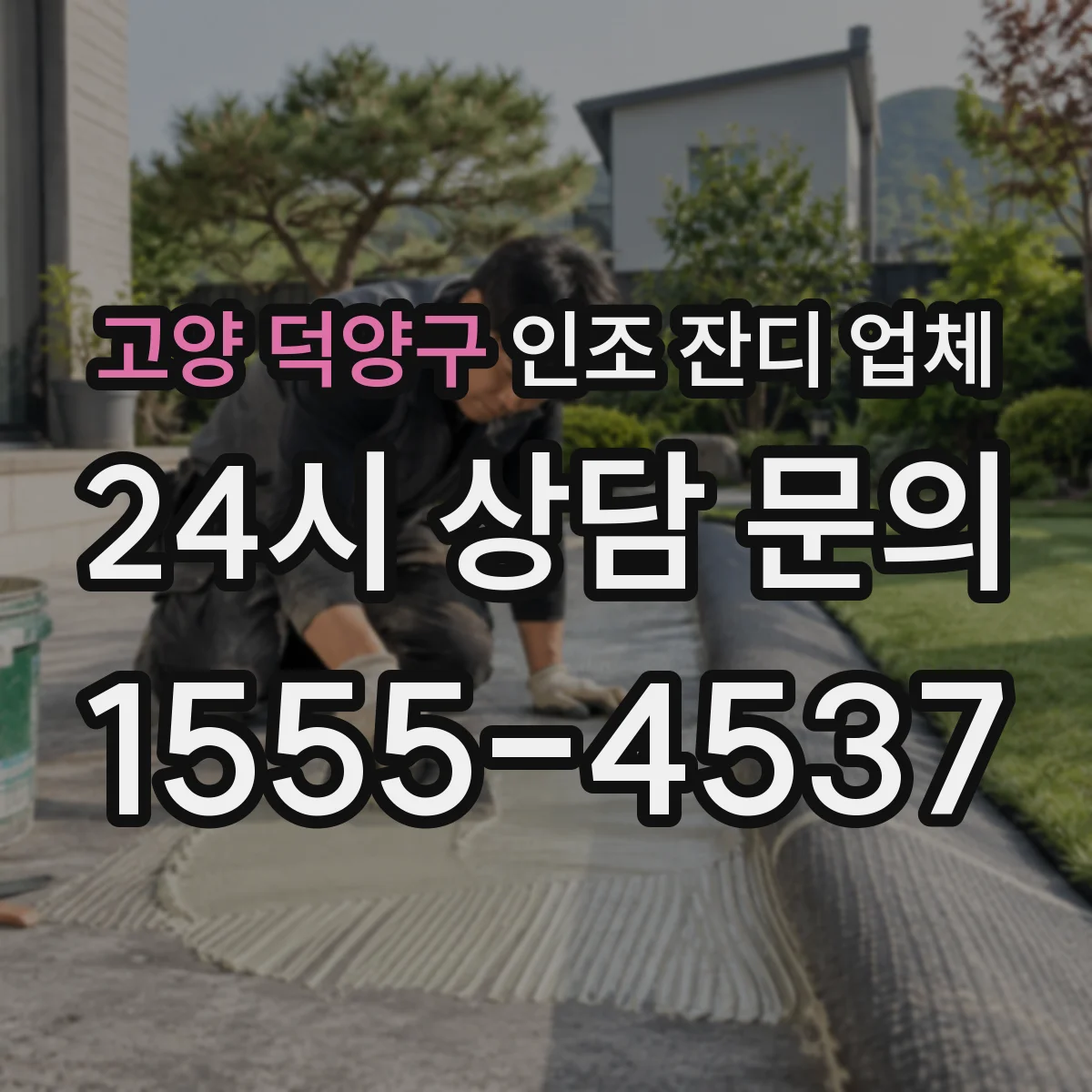 고양 덕양구 인조 잔디 업체