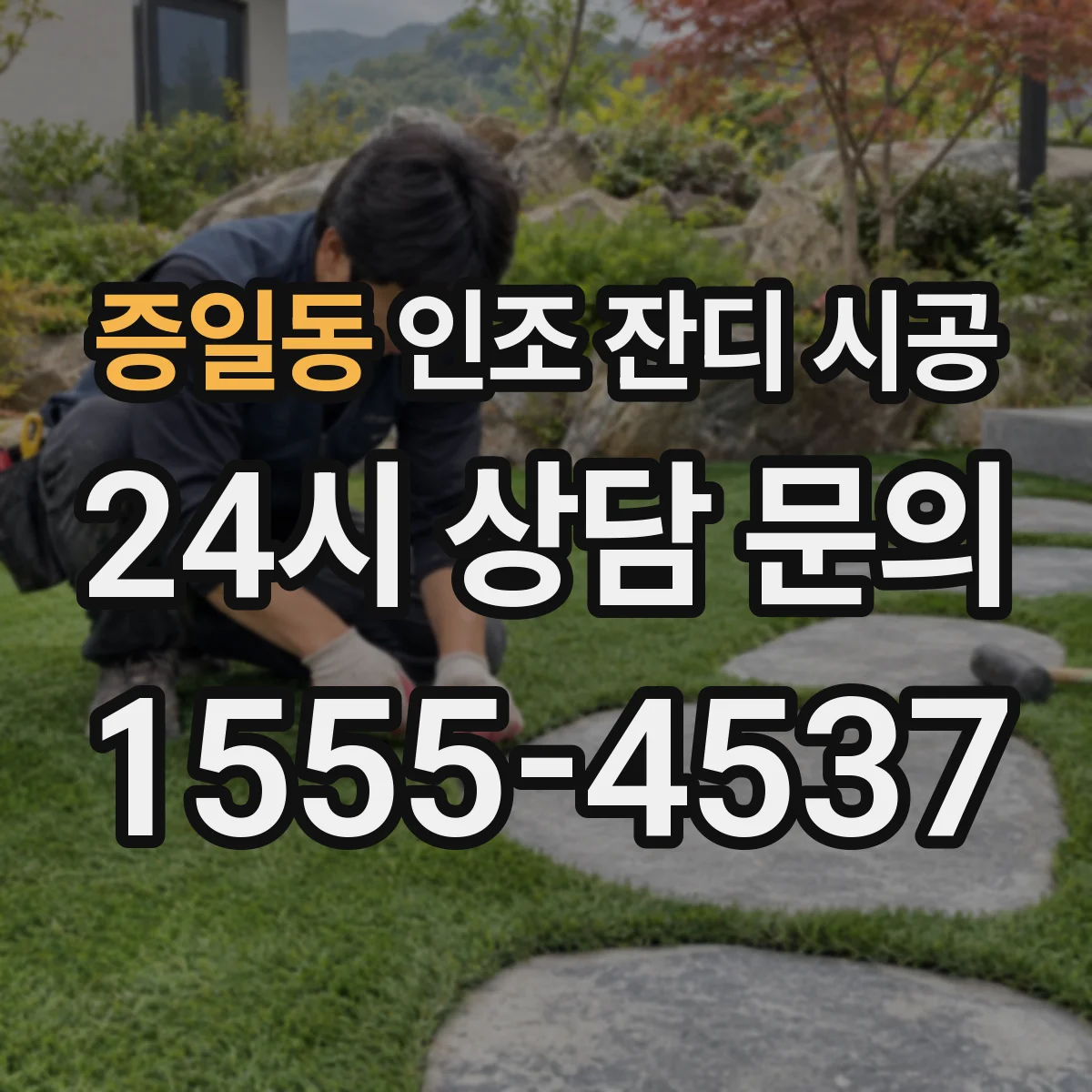 증일동 인조 잔디 시공