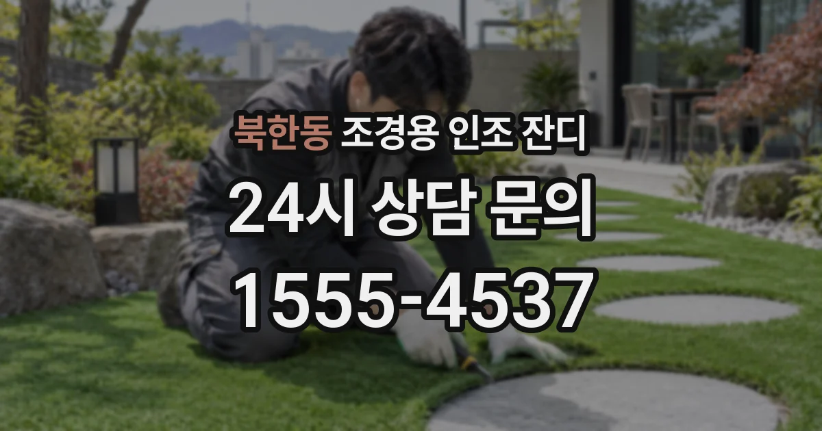 북한동 조경용 인조 잔디