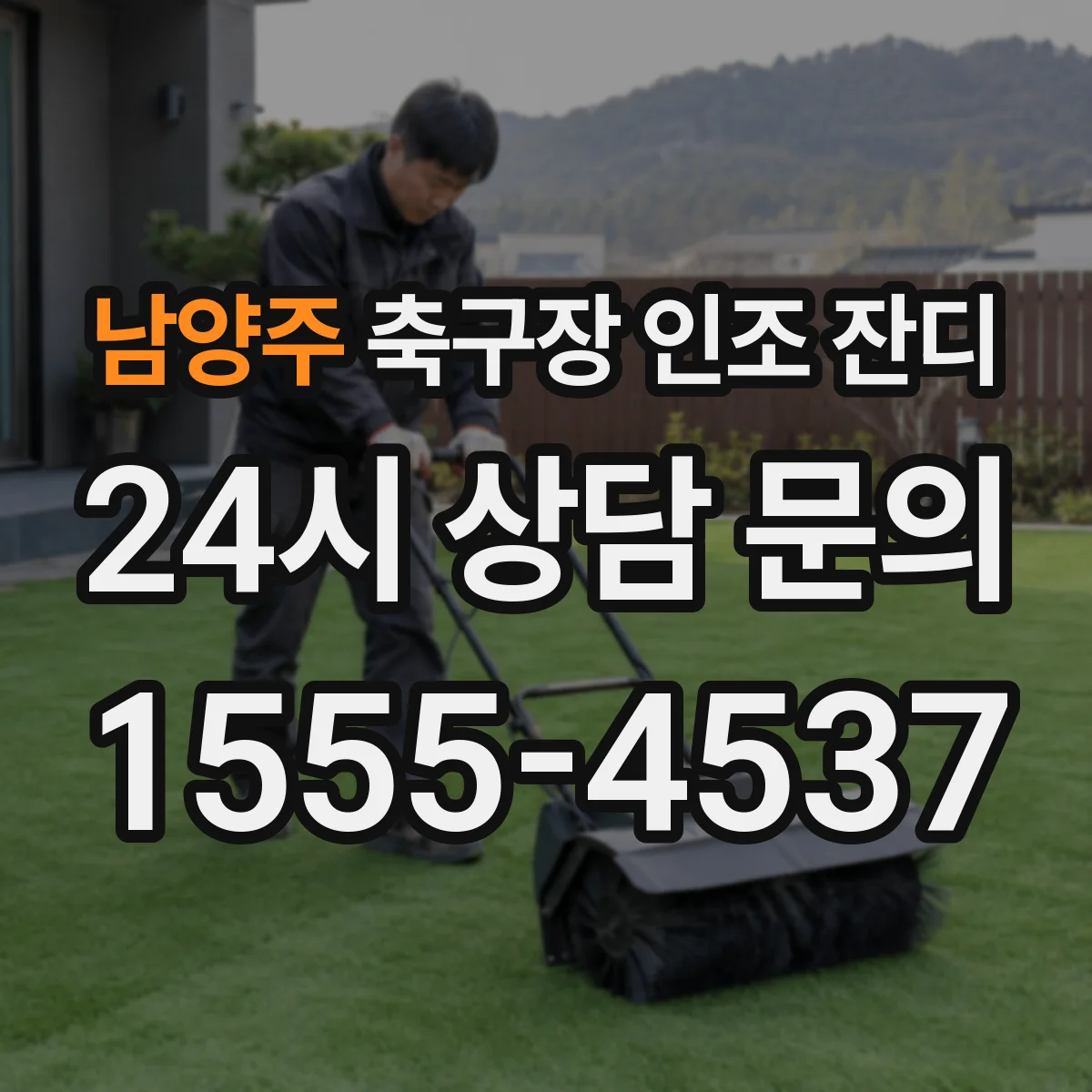 남양주 축구장 인조 잔디