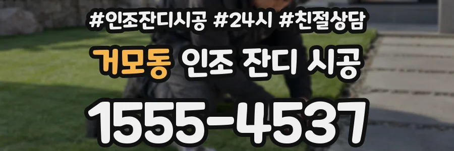 거모동 인조 잔디 시공