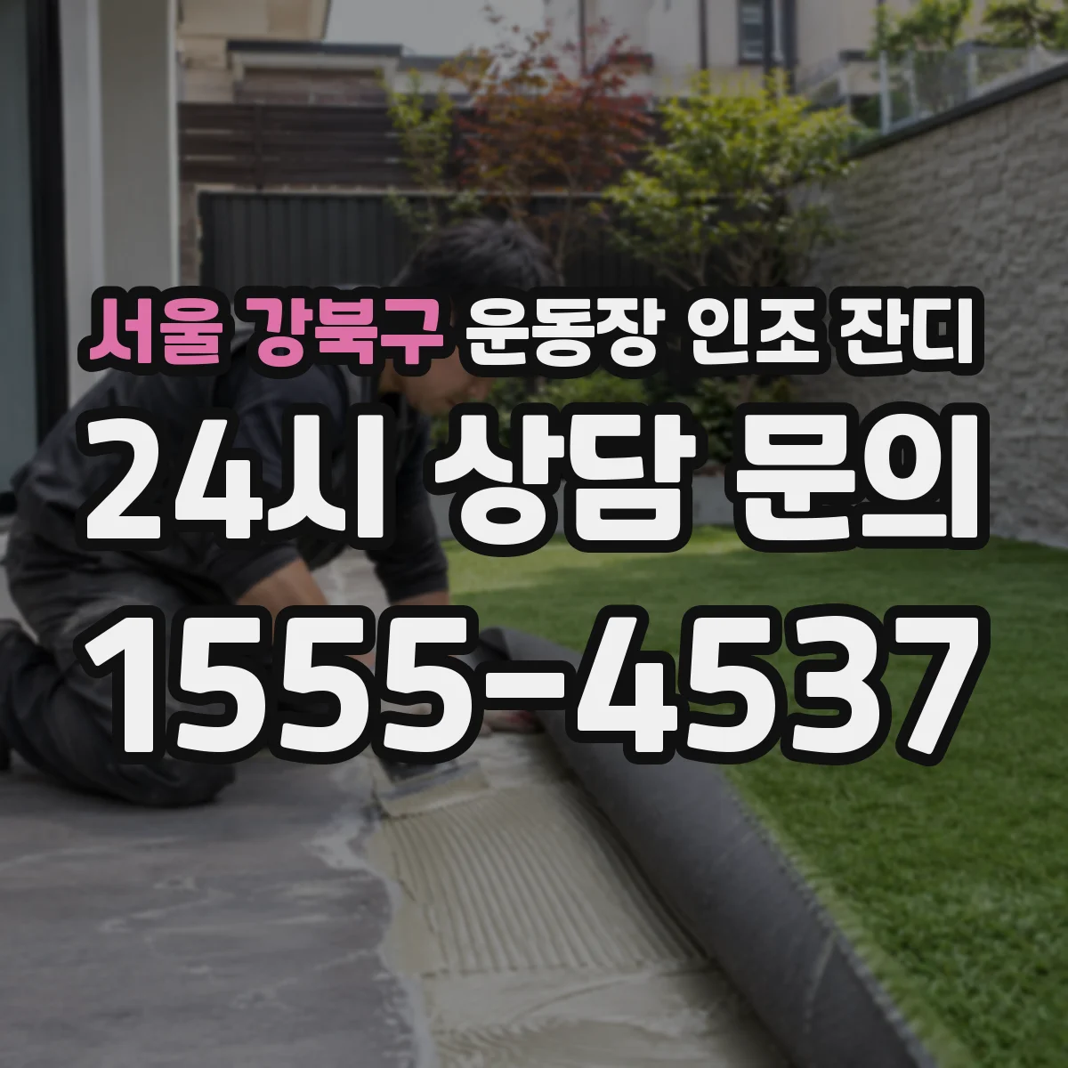 서울 강북구 운동장 인조 잔디
