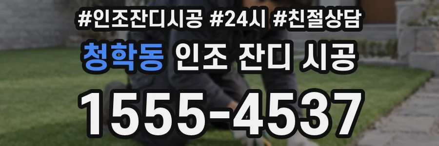 청학동 인조 잔디 시공