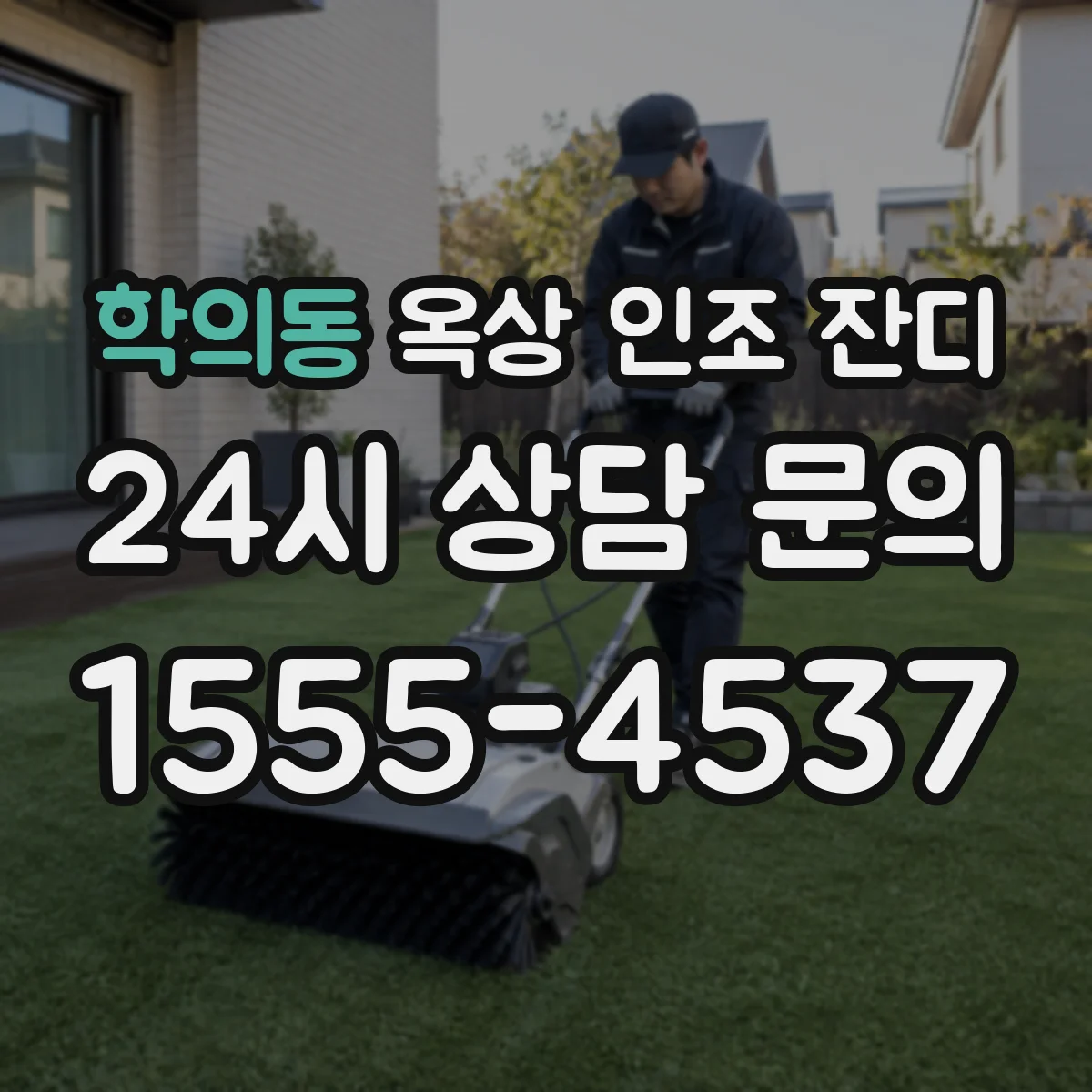 학의동 옥상 인조 잔디