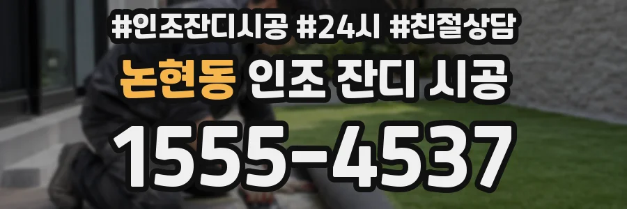 논현동 인조 잔디 시공