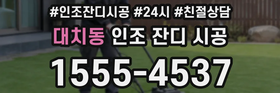 대치동 인조 잔디 시공