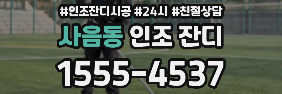 사음동 인조 잔디