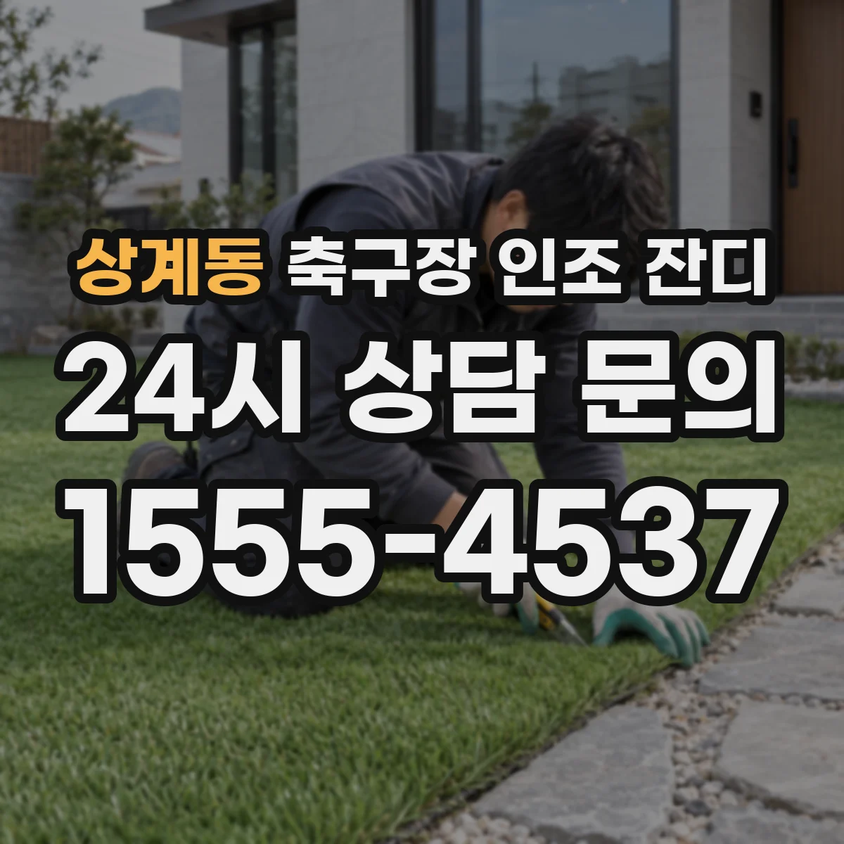상계동 축구장 인조 잔디